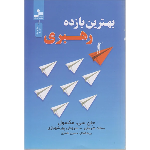 کتاب بهترین بازده رهبری اثر جان سی مکسول نشر نسل نواندیش