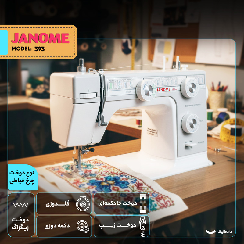 چرخ خیاطی ژانومه مدل 393