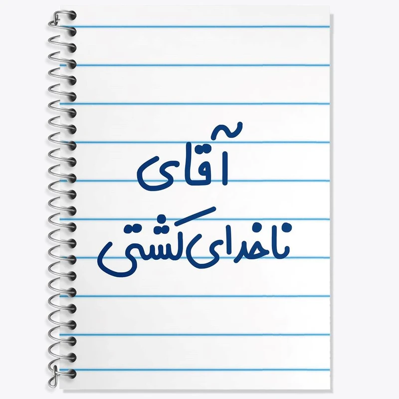 دفتر لغت 50 برگ خندالو مدل آقای ناخدای کشتی کد 7827