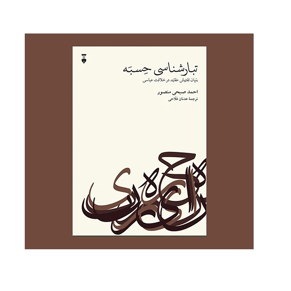 کتاب تبارشناسی حسبه اثر احمد صبحی منصور نشر نو