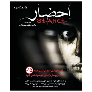 سریال احضار قسمت سوم اثر رامین عباسی زاده