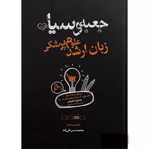 کتاب جعبه سیاه زبان ارشد علوم پزشکی اثر محمد حسن تقی زاده انتشارات یکتامان