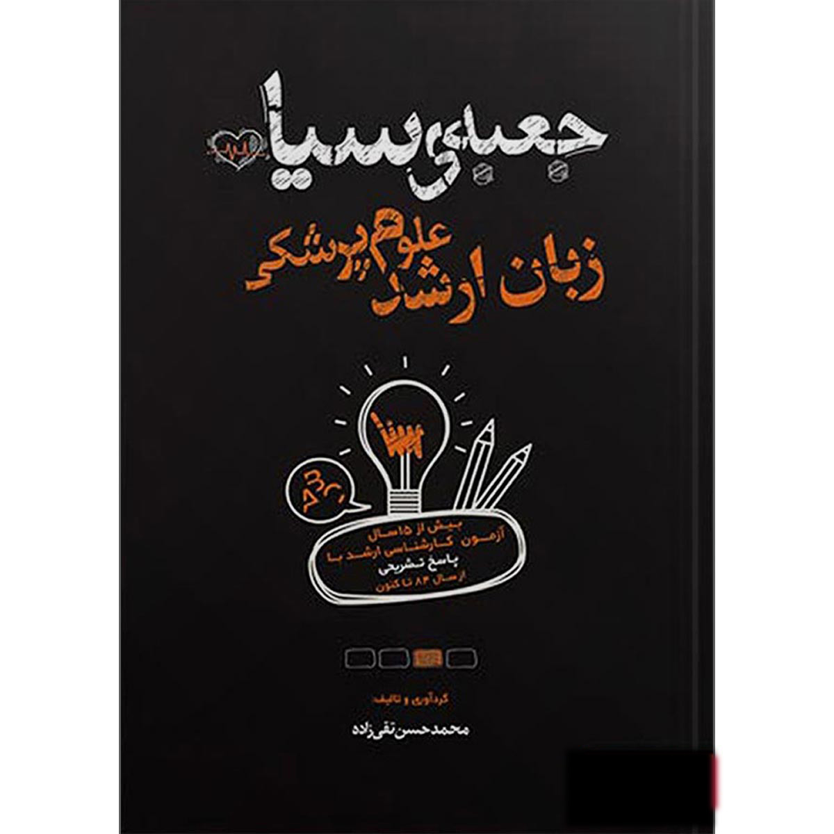 کتاب جعبه سیاه زبان ارشد علوم پزشکی اثر محمد حسن تقی زاده انتشارات یکتامان