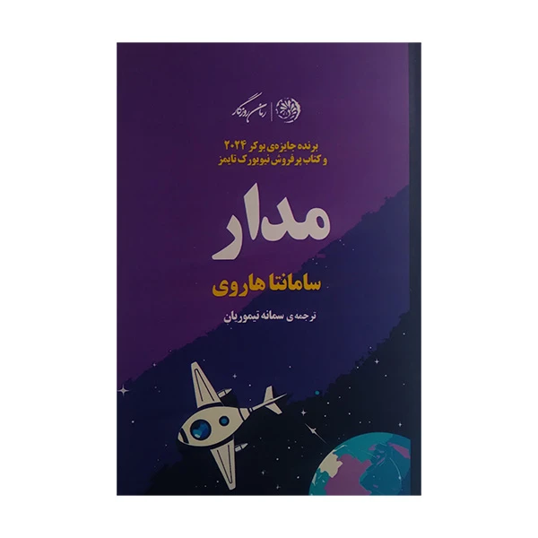 کتاب مدار اثر سامانتا هاروی ترجمه سمانه تیموریان انتشارات رمان روزگار 