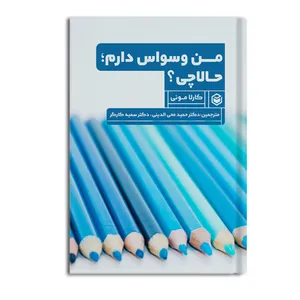 کتاب من وسواس دارم حالا چی؟ اثر کارلا مونی نشر متخصصان