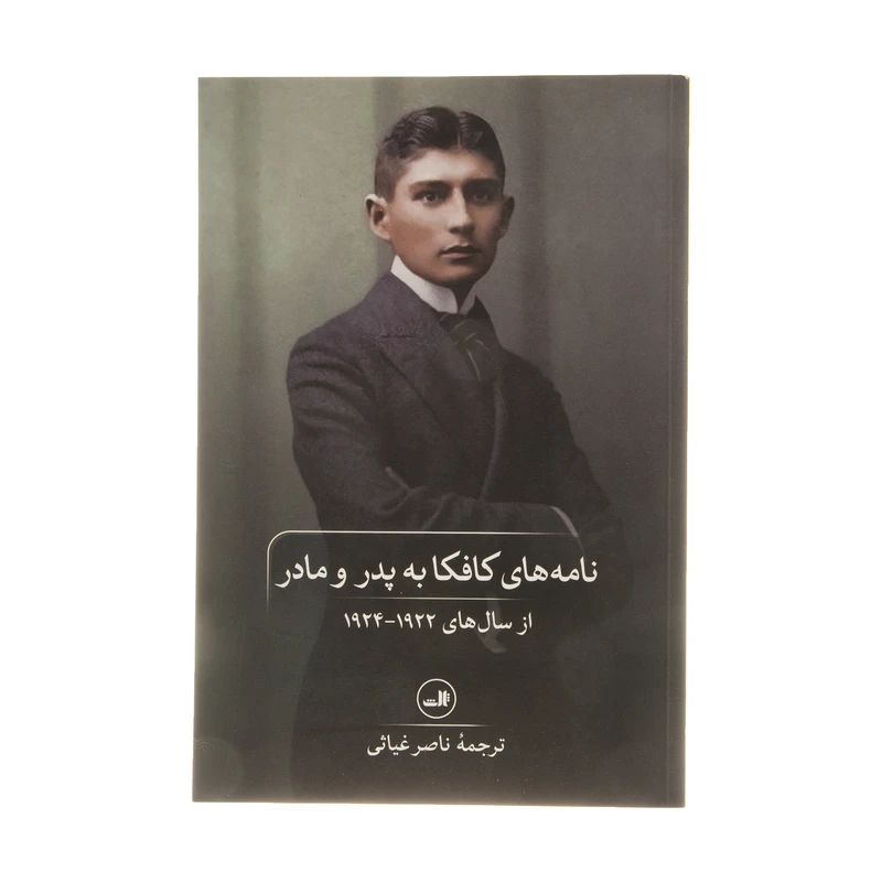کتاب نامه های کافکا به پدر ومادر اثر فرانتس کافکا نشر ثالث