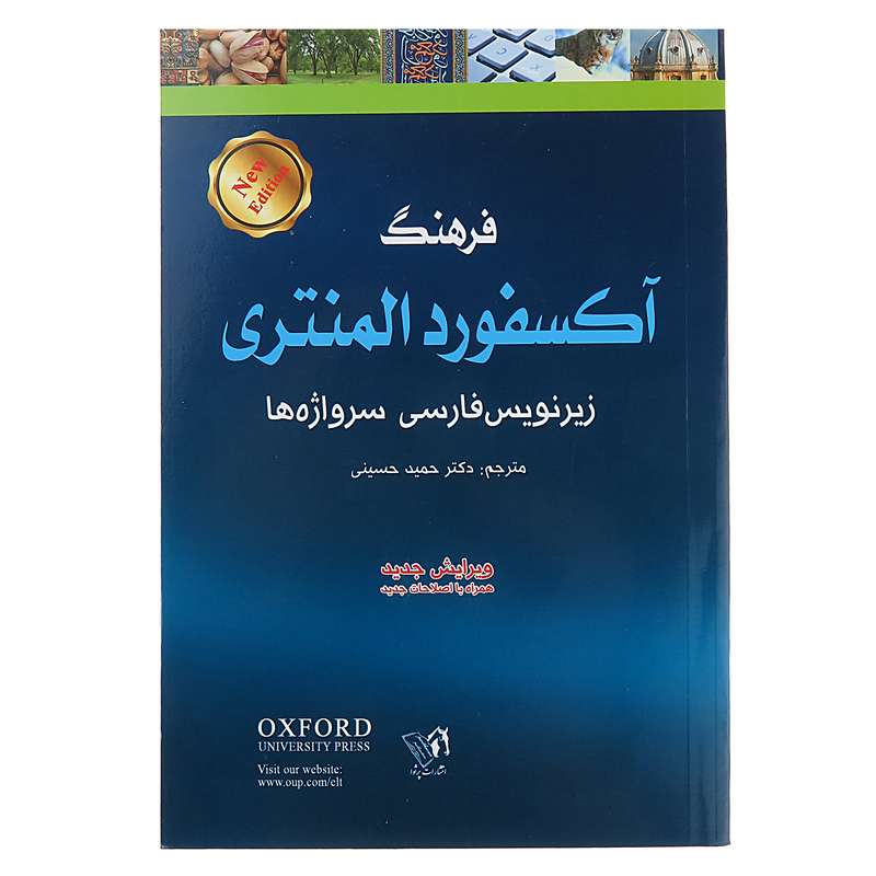 کتاب فرهنگ آکسفورد المنتری اثر آنجلا کراولی انتشارات پرثوآ