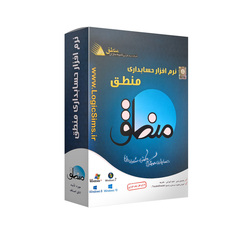 نرم افزار حسابداری ویرایش حمل و نقل نشر منطق