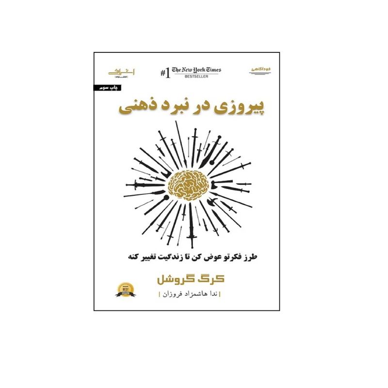 كتاب پيروزي در نبرد ذهني اثر كرگ گروشل انتشارات اشراقي