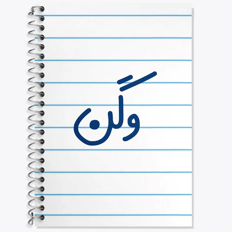 دفتر زبان 50 برگ خندالو مدل دو خط طرح وگن کد 6752