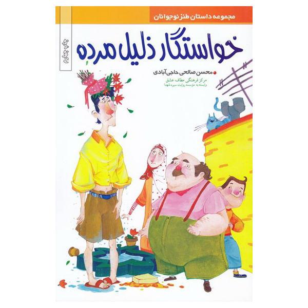 کتاب خواستگار ذلیل مرده اثر محسن صالحی حاجی آبادی نشر موسسه روایت سیره شهدا 
