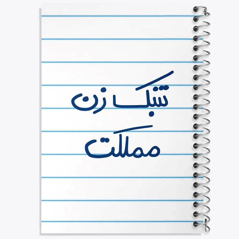 دفتر مشق 100 برگ خندالو طرح تنبک زن مملکت کد 5641