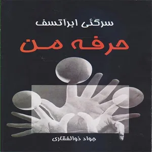 كتاب حرفه من اثر سرگئي ابراتسف نشر نوروز هنر