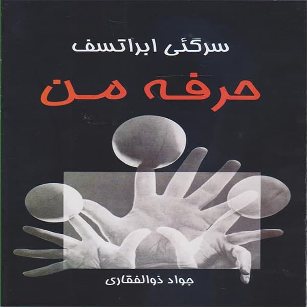 كتاب حرفه من اثر سرگئي ابراتسف نشر نوروز هنر