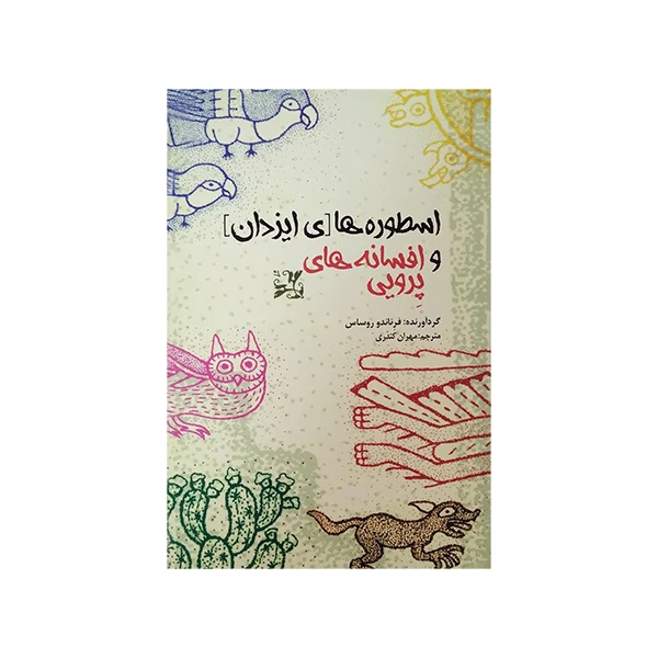 کتاب اسطوره های ایزدان و افسانه های پرویی اثر فرناندو روساس ترجمه مهران کندری انتشارات بهجت