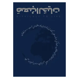 کتاب صعب الحیات اثر حسین اقبال نشر متخصصان