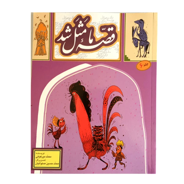 کتاب قصه ما مثل شد اثر محمد میرکیانی انتشارات به نشر جلد 6