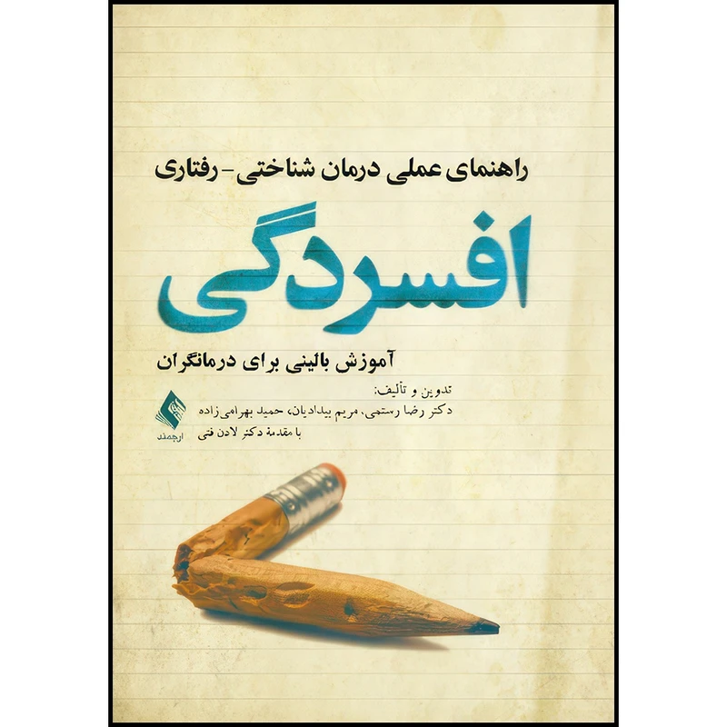 کتاب راهنمای عملی درمان شناختی- رفتاری افسردگی آموزش بالینی برای درمانگران اثر دکتر رضا رستمی و مریم بیدادیان و حمید بهرامیزاده انتشارات ارجمند