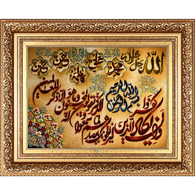 تابلو فرش دستباف فرش میرنظامی مدل وان یکاد و اسماء الله کد 1273 