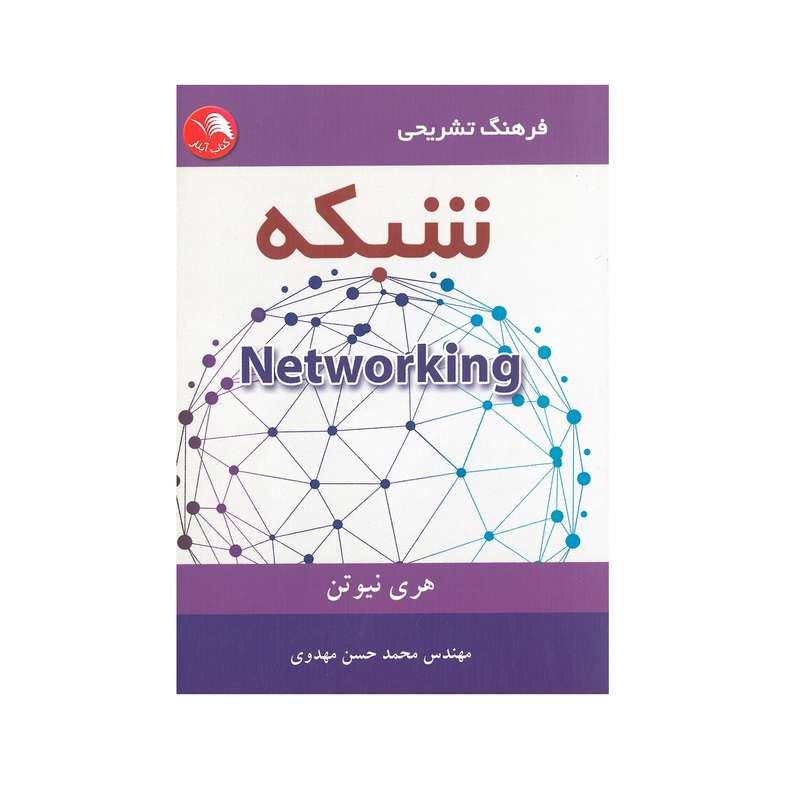 کتاب جیبی فرهنگ تشریحی شبکه اثر هری نیوتن انتشارات آیلار