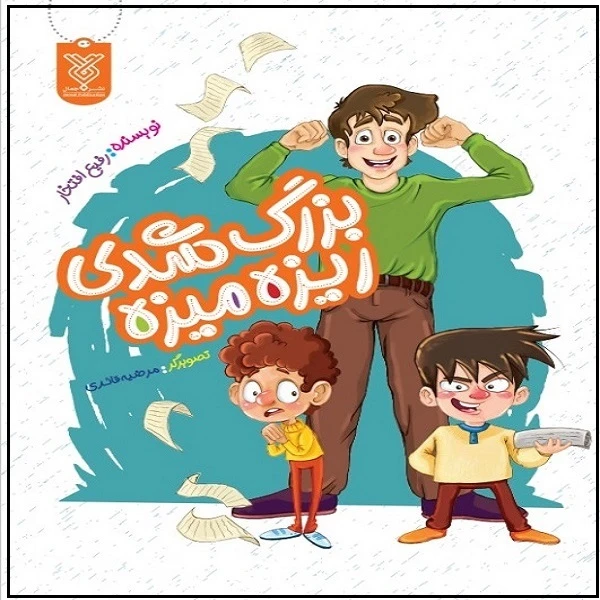 کتاب بزرگ شدی ریزه میزه اثر رفیع افتخار نشر جمال