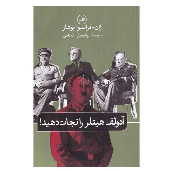 کتاب آدولف هیتلر را نجات دهید اثر ژان فرانسوا بوشار نشر ثالث