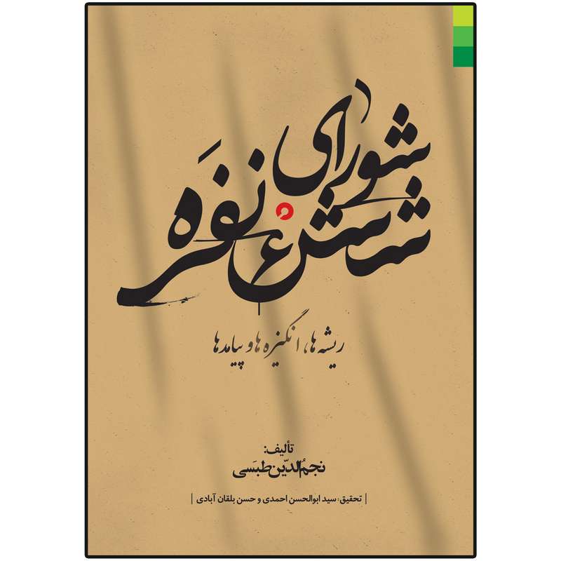 کتاب شورای شش نفره اثر نجم الدین طبسی انتشارات دلیل ما