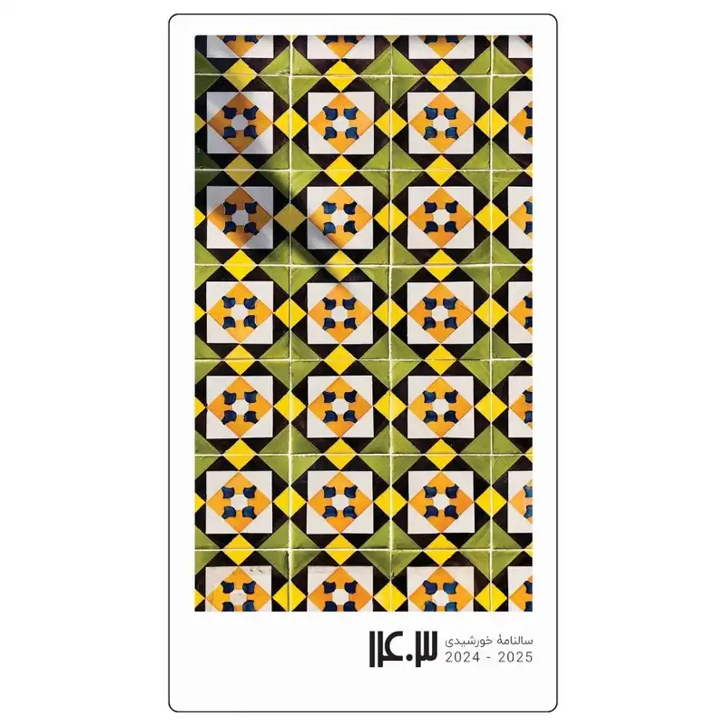 تقویم جیبی سال 1403 کد c04