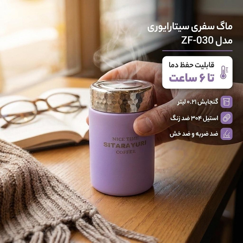 ماگ سفری سیتارایوری مدل ZF-030 گنجایش 0.21 لیتر