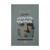 کتاب درآمدی بر روابط موضوعی و روان شناسی خود اثر مایکل سنت کلر نشر نی