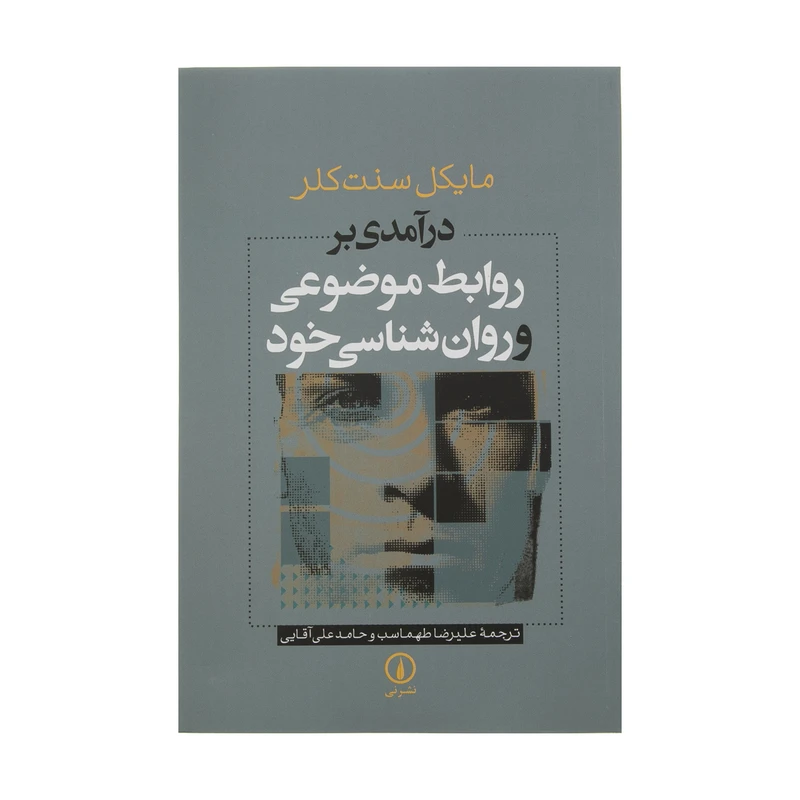 کتاب درآمدی بر روابط موضوعی و روان شناسی خود اثر مایکل سنت کلر نشر نی