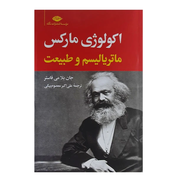 کتاب اکولوژی مارکس و ماتریالیسم و طبیعت اثر جان بلا می فاستر نشر نگاه 