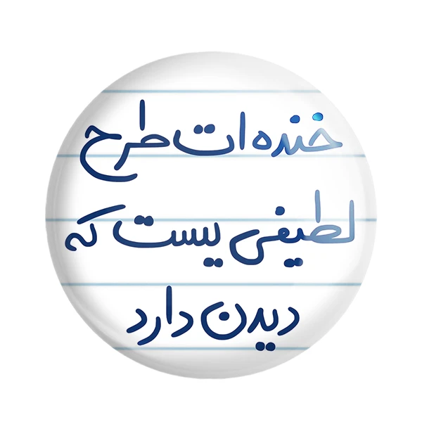 مگنت خندالو طرح خنده ات طرح لطیفی یست که دیدن دارد کد 5734