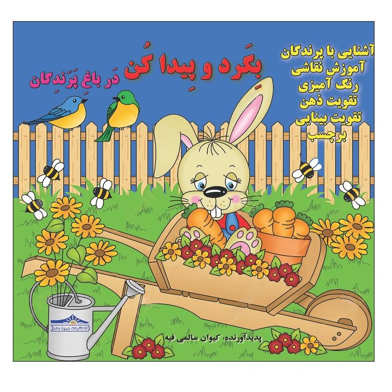 کتاب بگرد و پیدا کن در باغ پرندگان اثر کیوان سالمی فیه انتشارات زرین مهر