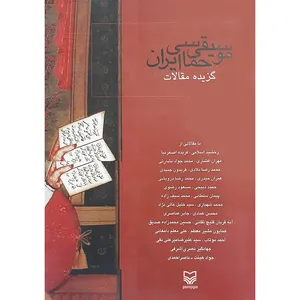 کتاب موسیقی حماسی ایران اثر جمعی از نویسندگان انتشارات سوره مهر