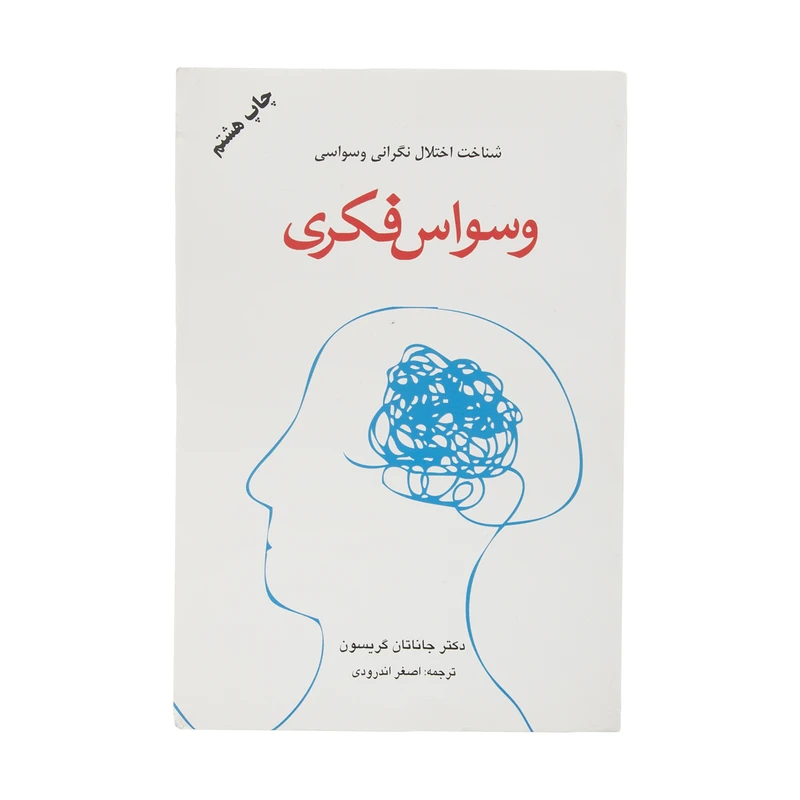 کتاب وسواس فکری اثر جاناتان گریسون انتشارات دایره