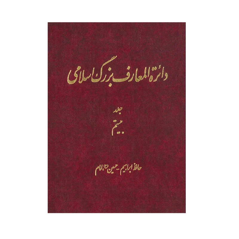 کتاب دائر‌ه‌المعارف بزرگ اسلامی اثر جمعی از نویسندگان انتشارات مرکز دائره المعارف بزرگ اسلامی جلد 20