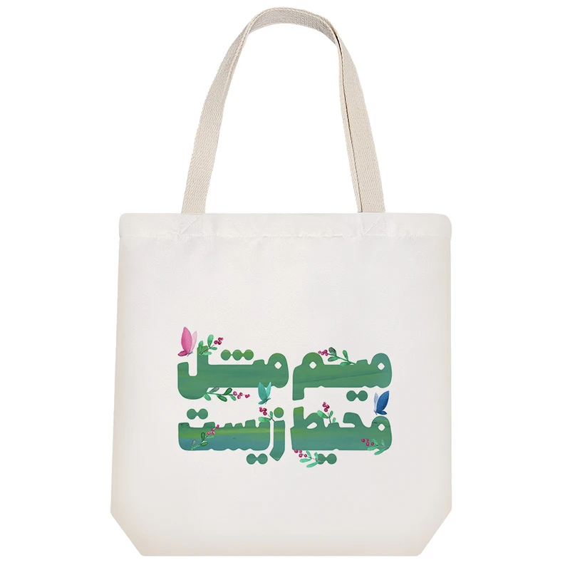 ساک خرید پارچه ای خندالو طرح میم مثل محیط زیست مدل توت بگ کد 166