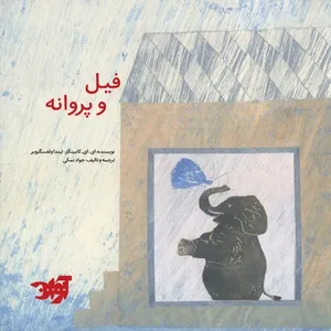 کتاب فیل و پروانه اثر ای ای کامینگز نشر آوان