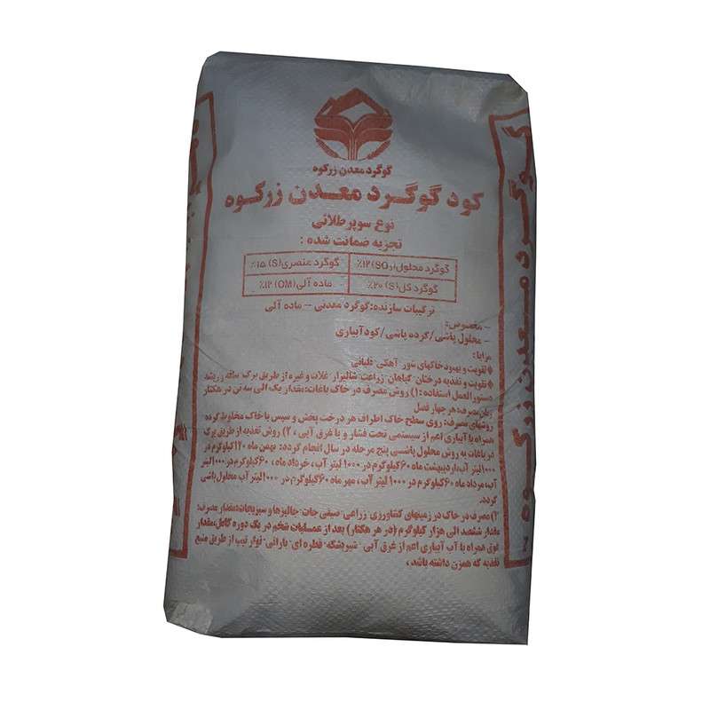 کود گوگرد معدنی سوپر طلایی زرکوه مدل پودری وزن 20 کیلوگرم
