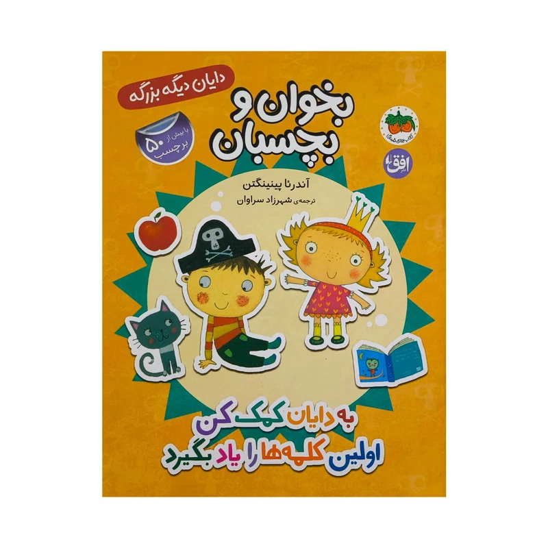 کتاب دايان ديگه بزرگه 7-به دايان كمك كن اولين كلمه هارويادبگيرد اثر آندرئا پينينگتن ترجمه شهرزاد سراوان نشر افق