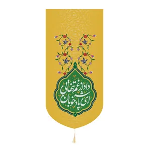 پرچم مدل کتیبه نیمه شعبان طرح ای پادشاه خوبان داد از غم تنهایی کد 20002418
