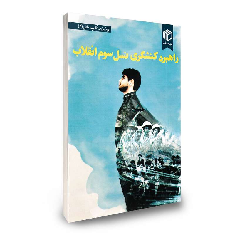 کتاب راهبرد کنشگری نسل سوم انقلاب اثرجمعی از نویسندگان نشر دیدمان