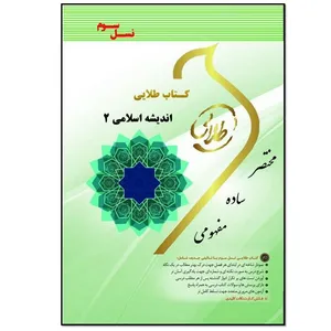 کتاب اندیشه اسلامی 2 اثر زهرا فتحی انتشارات طلایی پویندگان دانشگاه