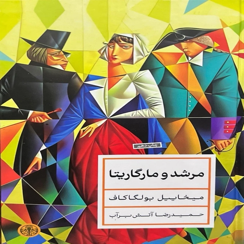 کتاب مرشد و مارگاریتا اثر میخاییل بولگاکاف ترجمه حمیدرضا آتش برآب انتشارات کتاب پارسه 