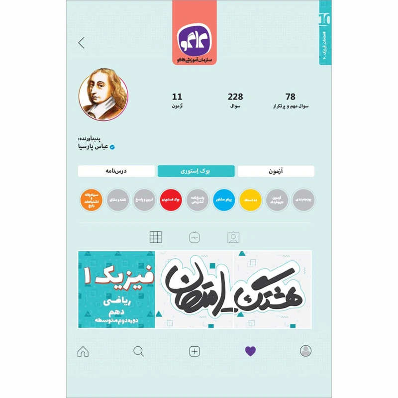 کتاب هشتگ امتحان فیزیک 1 دهم ریاضی عباس پارسیا انتشارات کاگو