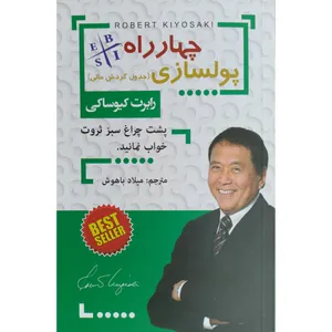 کتاب چهارراه پولسازی اثر رابرت کیوساکی نشر ریواس