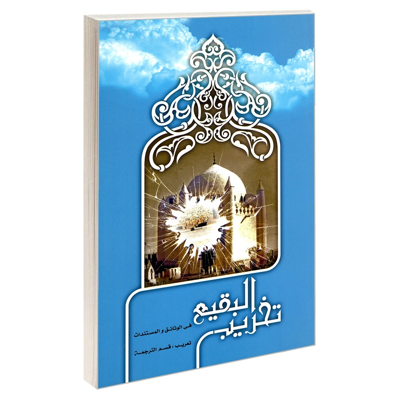 کتاب تخریب البقیع فی الوثائق و المستندات اثر السید علی قاضی عسکر نشر مشعر