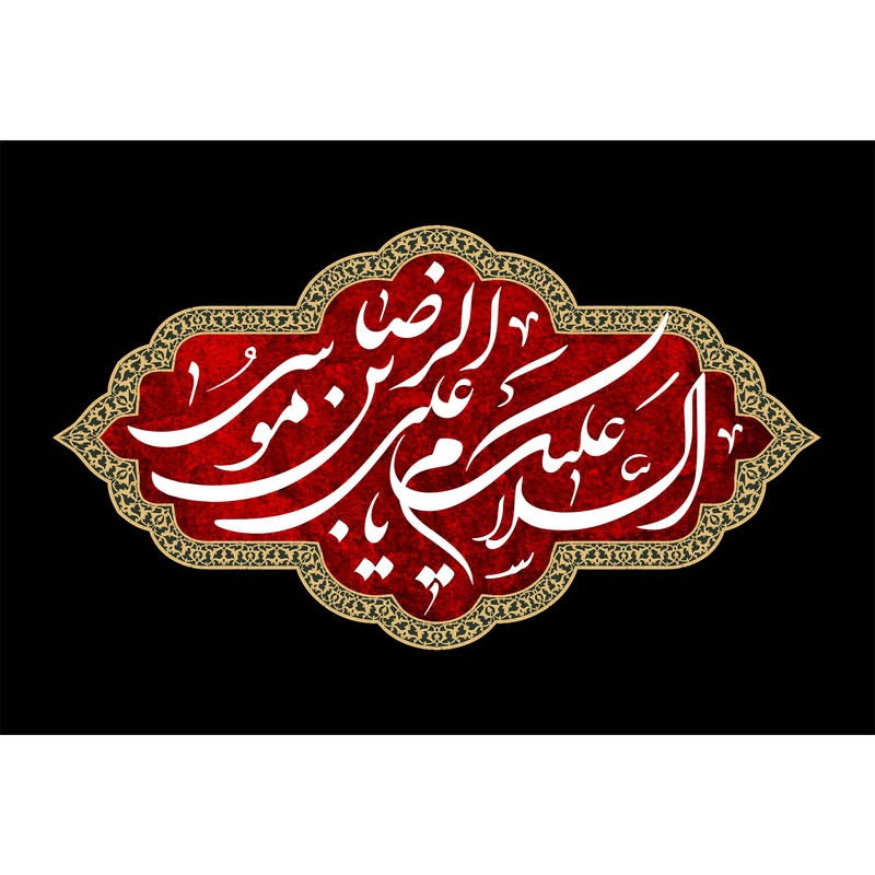 تابلو شاسی مدل سلام علیک یا علی بن موسی رضا T4946