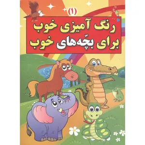 کتاب رنگ آمیزی هیجان انگیر اثر محسن محمدی منش انتشارات عصر جوان